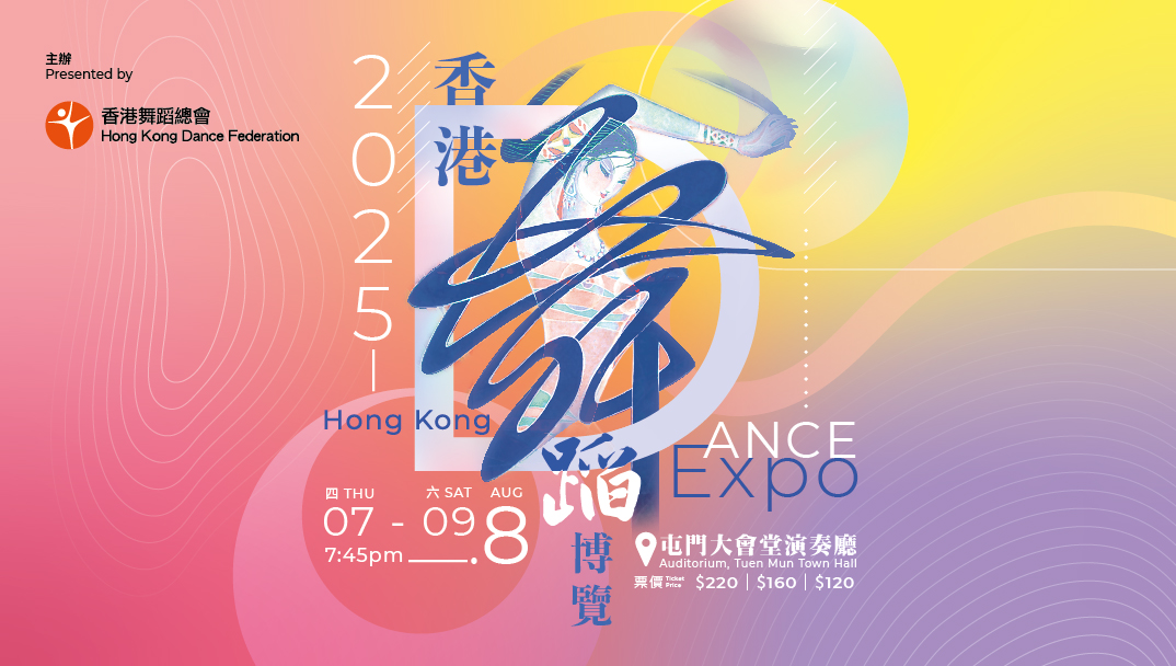 香港舞蹈博覽2025